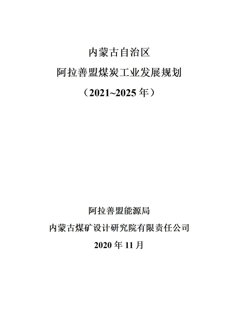 至2025年末，内蒙古阿拉善盟预计煤矿29座 设计总产能2310万吨