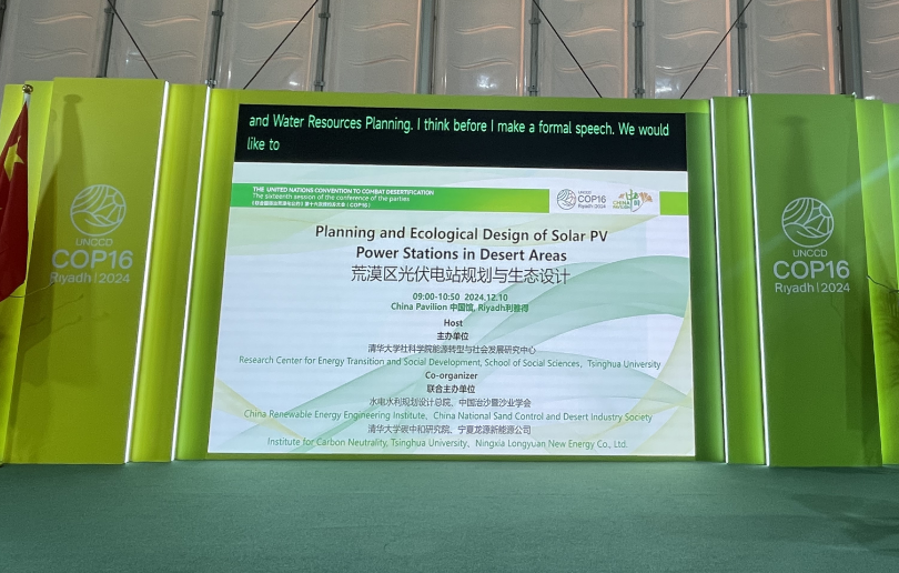 COP16“中国角边会-荒漠区光伏电站规划与生态设计”举行