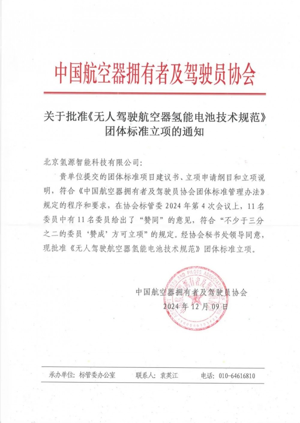 氢源智能牵头《无人驾驶航空器氢能电池技术规范》团体标准立项获批