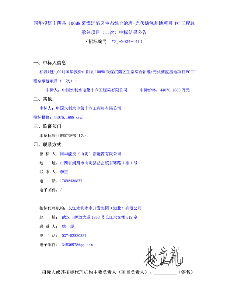 100MW光储氢项目，EPC承建费用4.4亿！