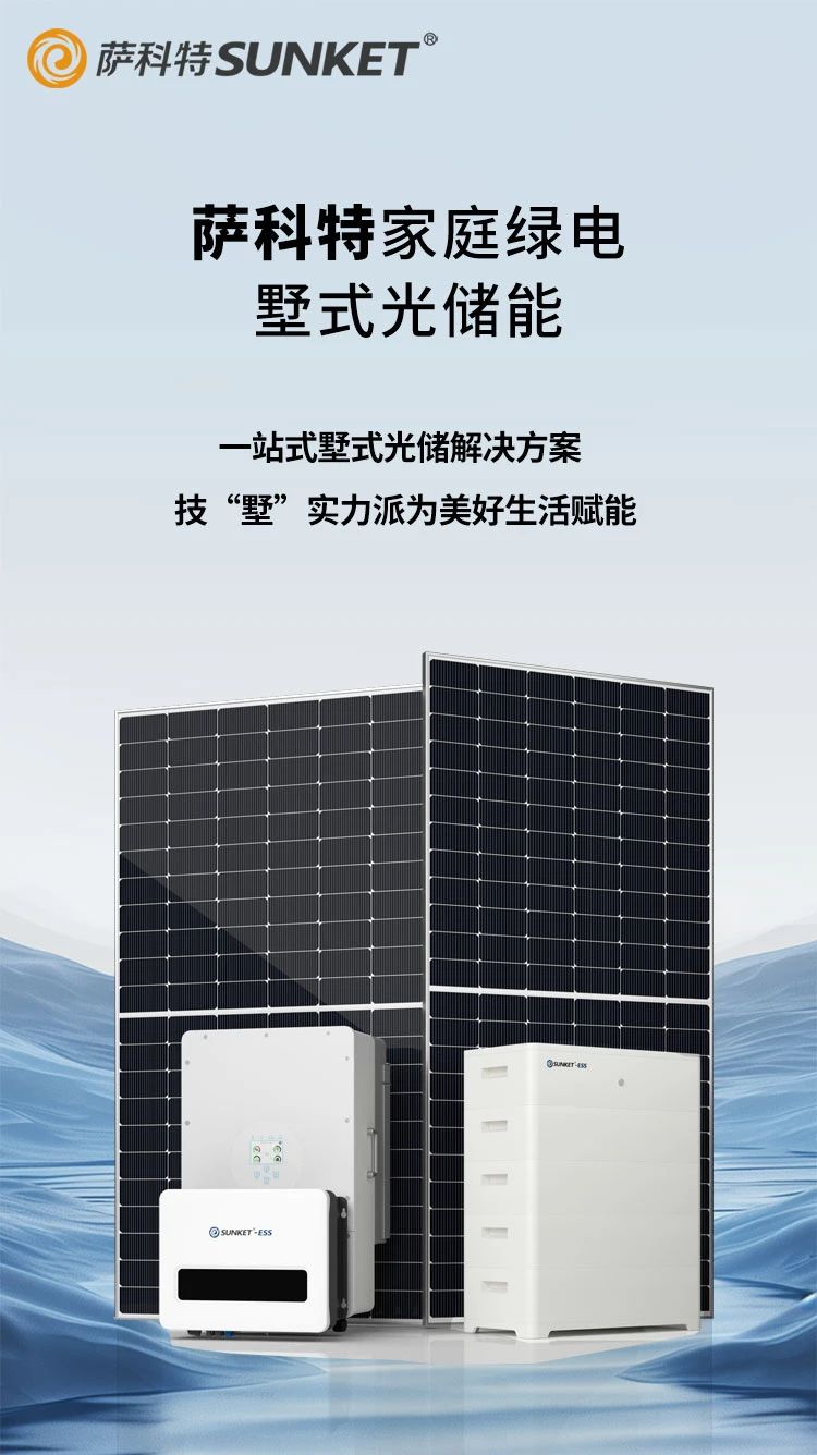 萨科特光伏家庭绿电墅式光储能源为美好生活赋能