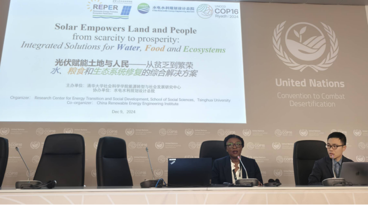COP16光伏边会“光伏赋能土地与人民——从贫乏到繁荣 水、粮食和生态系统修复的综合解决方案”举行
