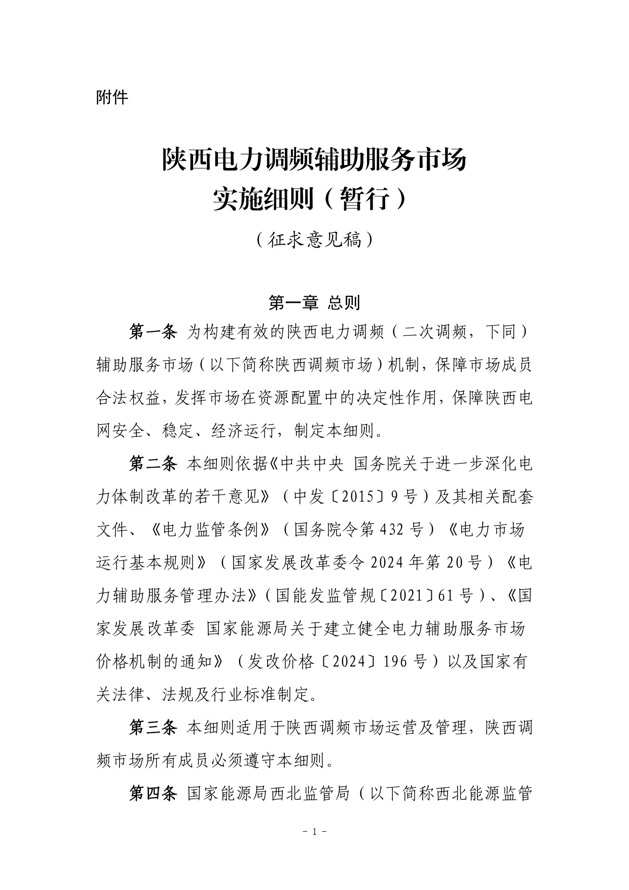 《陕西电力调频辅助服务市场实施细则（暂行）（征求意见稿）》印发