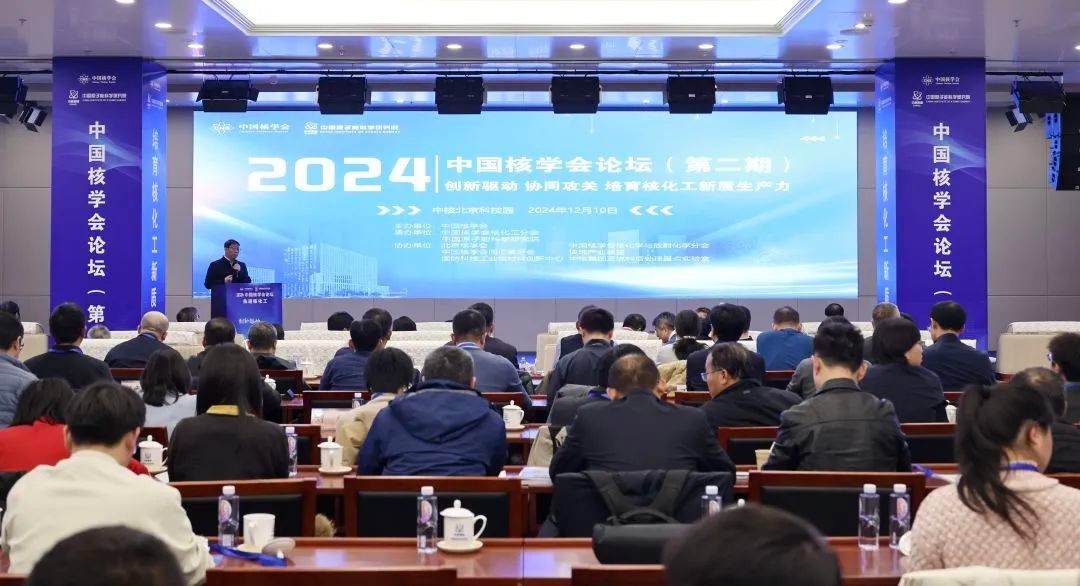 创新驱动，协同攻关，中国核学会先进核化工主题论坛在北京召开