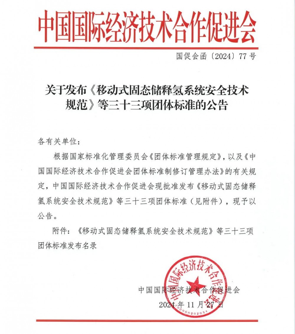 一九零八新能源牵头两项固态储氢标准正式发布