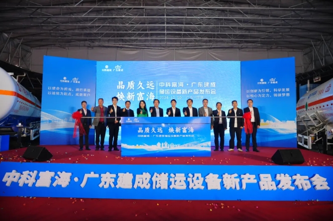 中科富海·广东建成储运设备新产品发布会成功举行