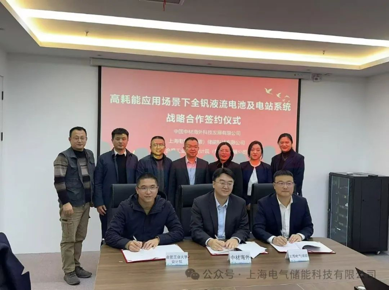 上海电气储能举行高耗能应用场景下全钒液流储能及电站系统战略合作签约仪式和新型储能实验室揭牌仪式