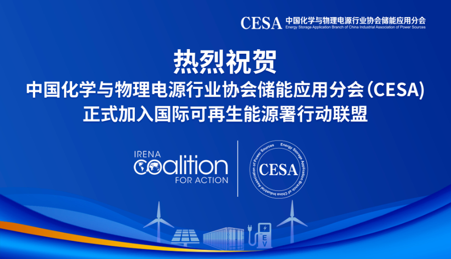 热烈祝贺中国化学与物理电源行业协会储能应用分会（CESA)正式加入国际可再生能源署行动联盟