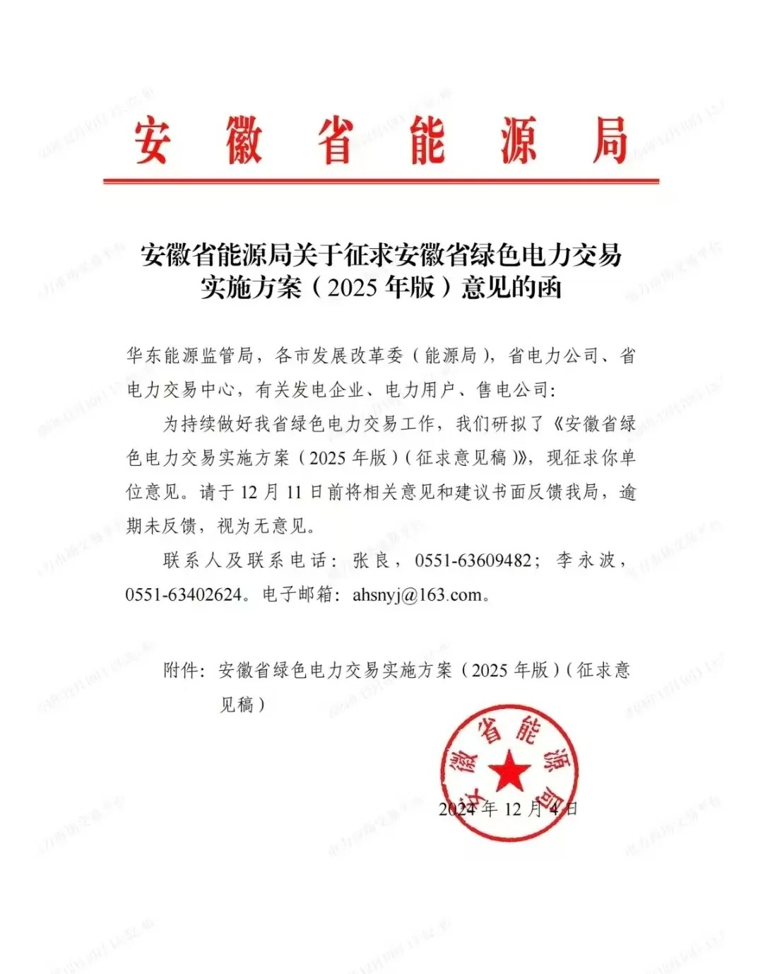 关于征求安徽省绿色电力交易实施方案(2025年版)意见的函
