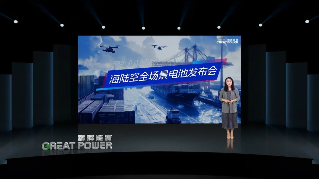 鹏辉能源海陆空场景电池新品发布！