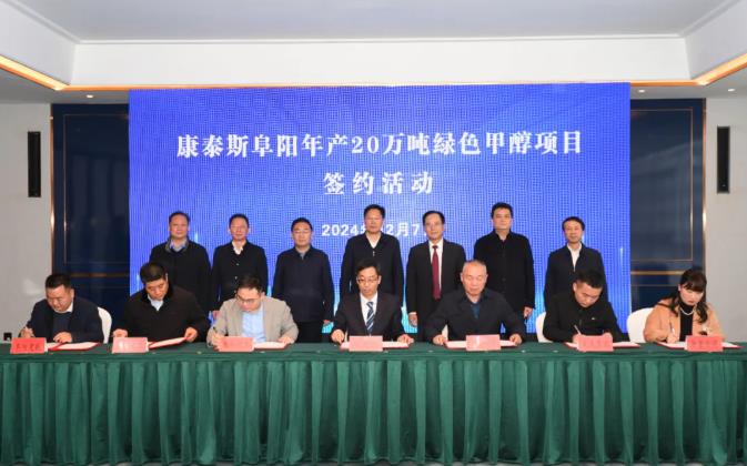 总投资12.5亿元的康泰斯年产20万吨绿色甲醇项目落户阜阳