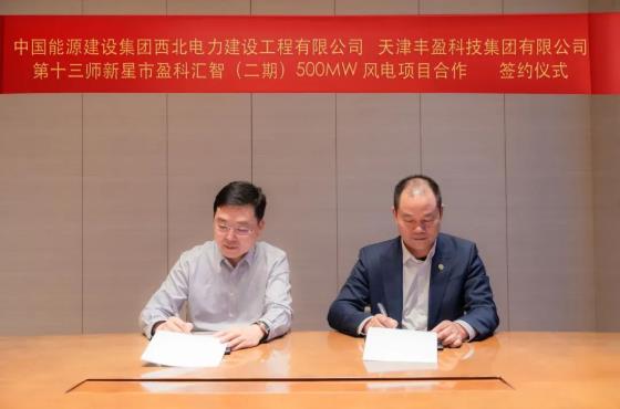 中国能建签约500MW风电项目