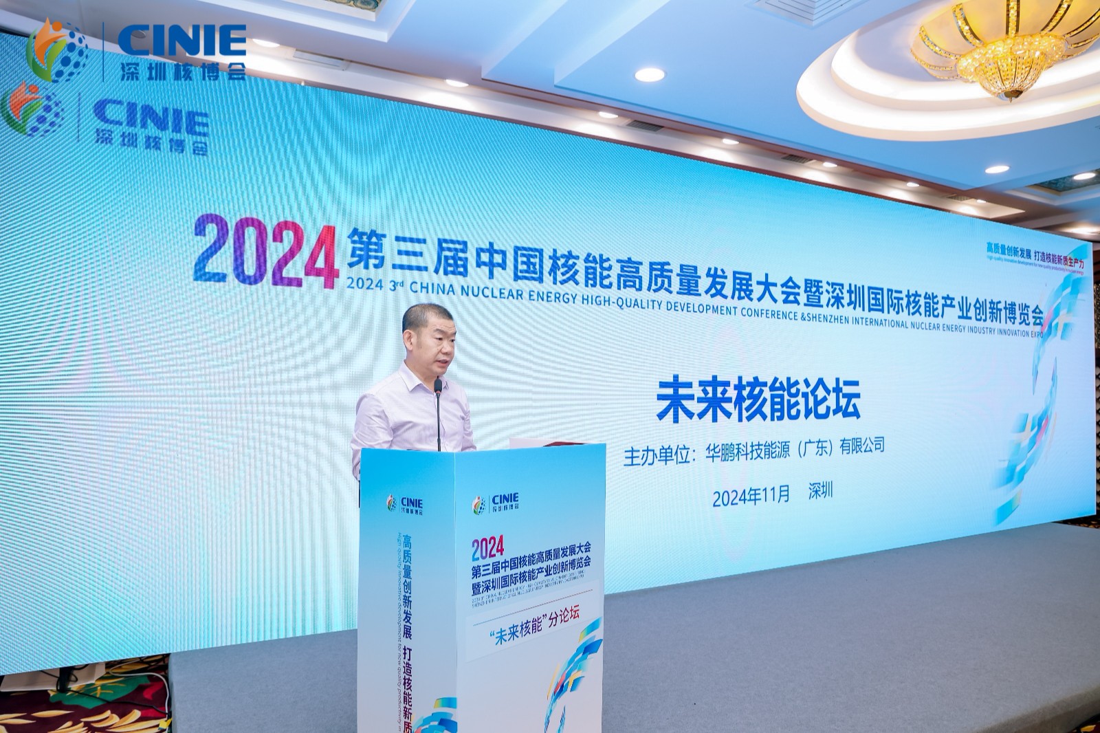 2024第三届深圳核博会“未来核能”论坛成功举办