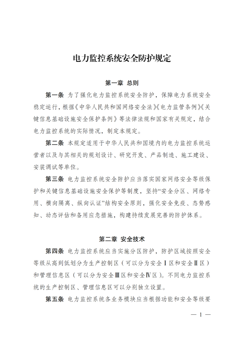 国家发改委印发《电力监控系统安全防护规定》