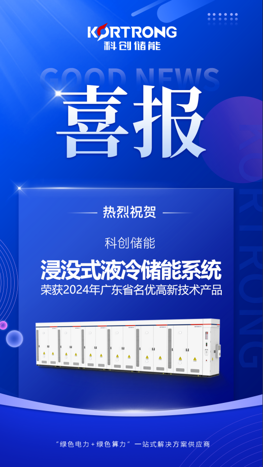 珠海科创储能“浸没式液冷储能系统”被评为2024年广东省名优高新技术产品