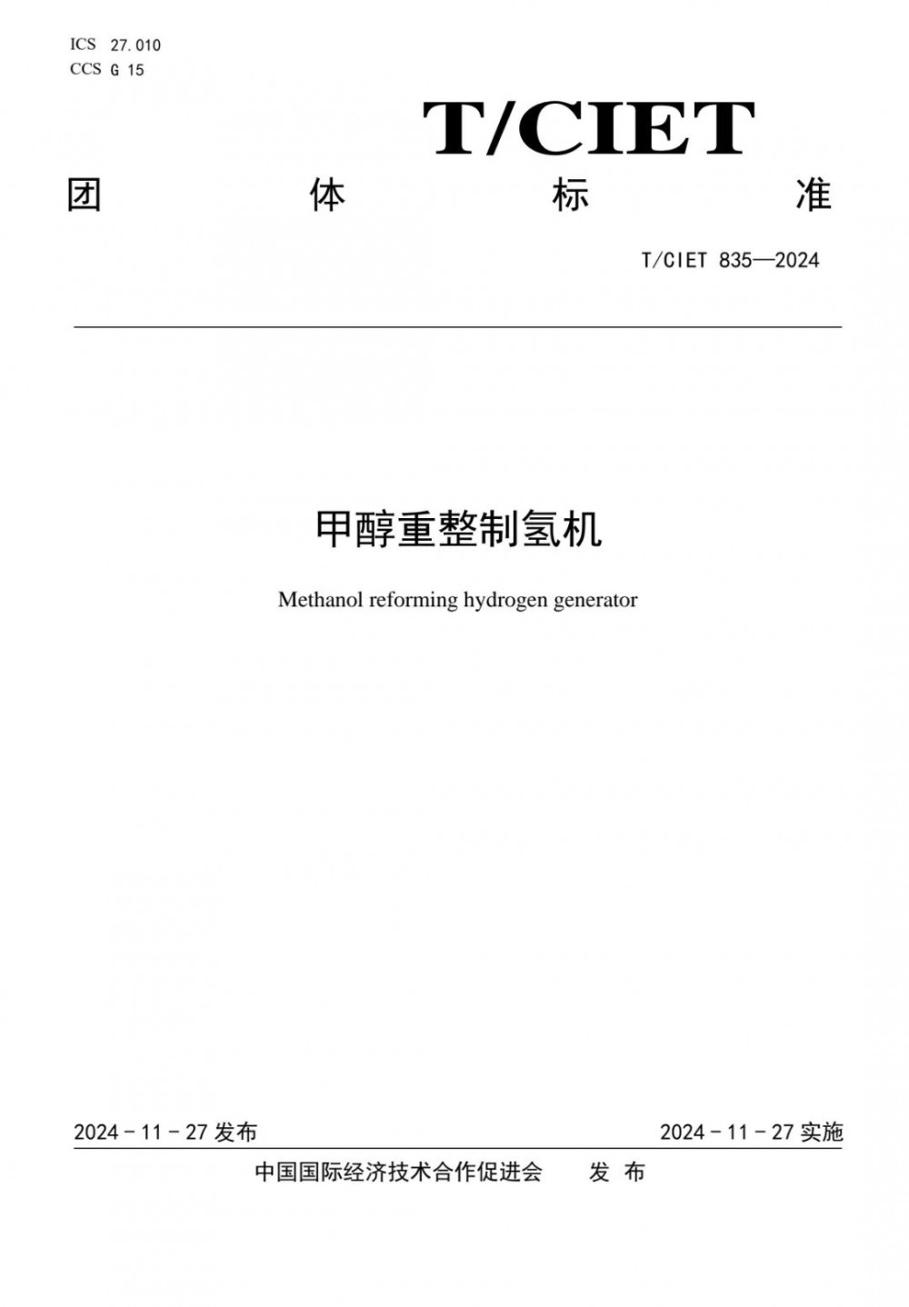 中氢新能为团体标准【牵头起草单位】，引领甲醇重整制氢核心技术发展