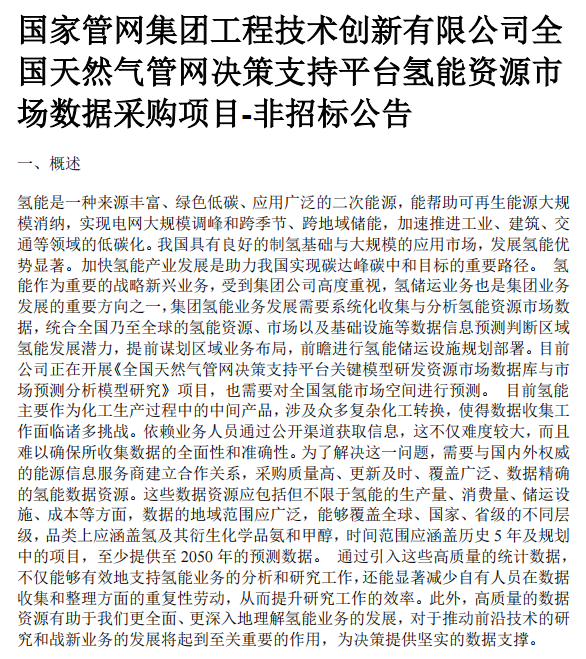 国家管网集团正式启动全国输氢数据采集