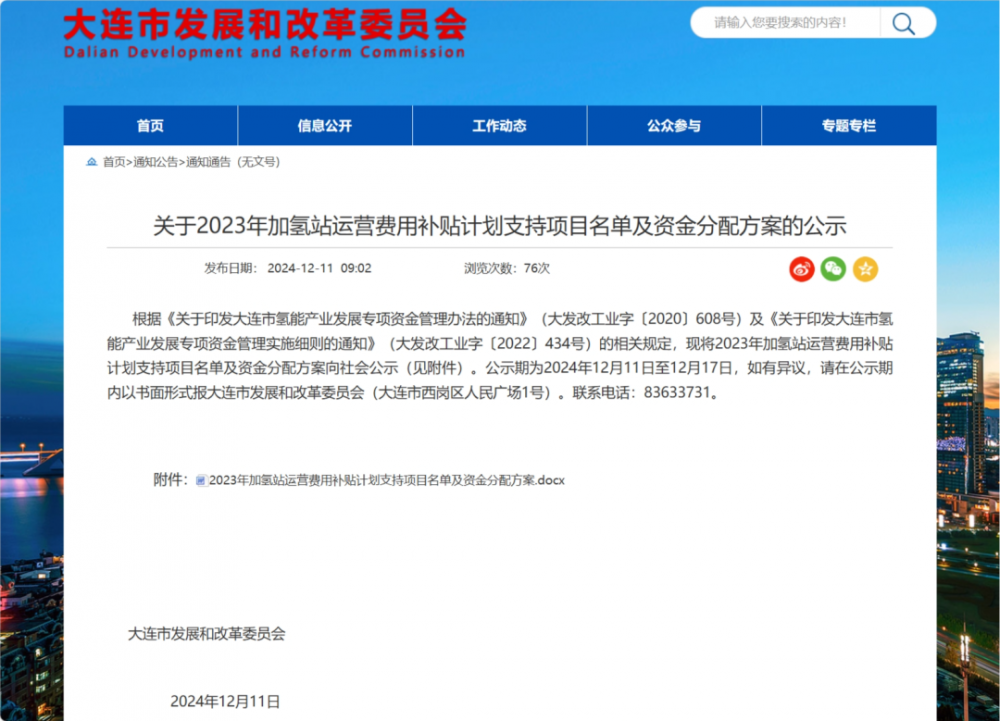 共98.23万元，大连公示2023年加氢站运营费用补贴计划支持项目名单及资金分配方案
