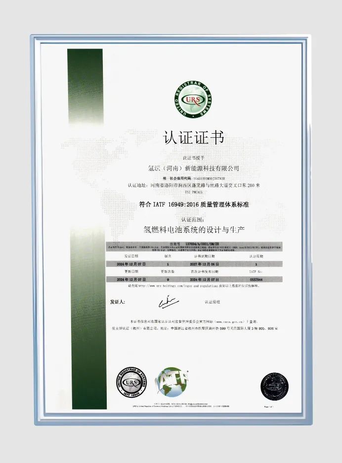 祝贺氢沄获得IATF16949质量管理体系认证证书