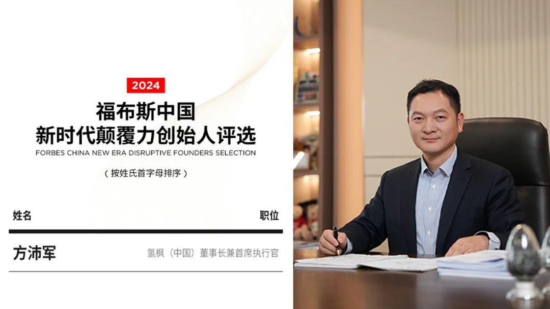氢枫和重塑能源董事长上榜！“2024福布斯中国新时代颠覆力创始人”榜单发布！