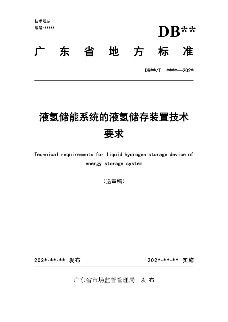 广东省液氢储存领域地方标准发布