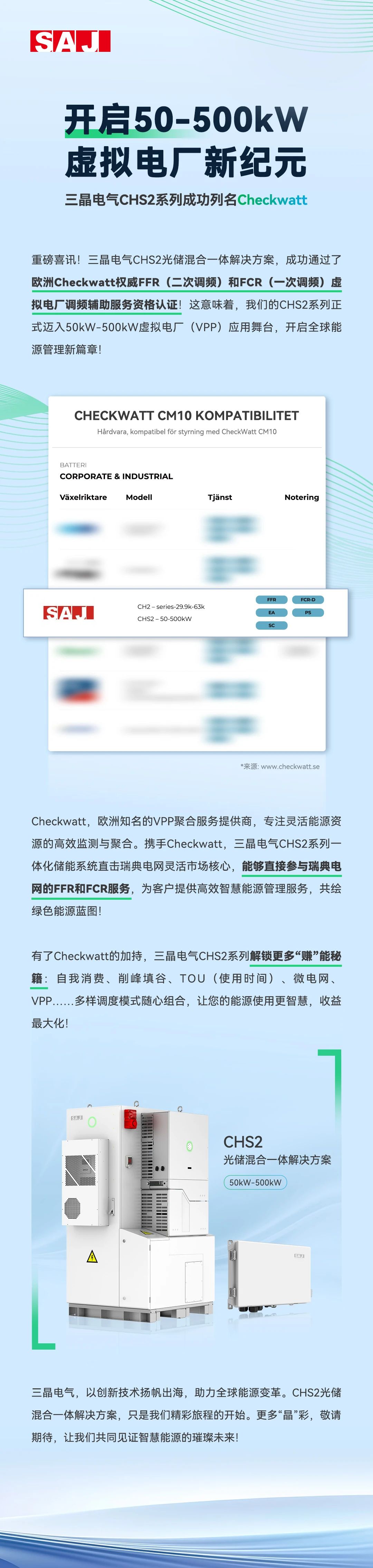 三晶电气开启50-500kW虚拟电厂新纪元