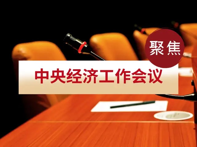 中央经济工作会议涉及新能源及储能产业十大看点！