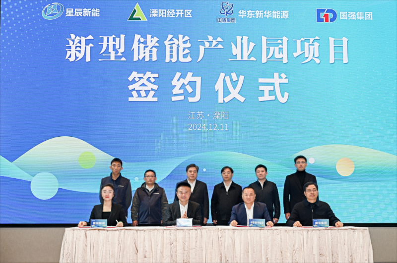 400MWh储能电站！星辰新能签约溧阳经济开发区新型储能产业园项目