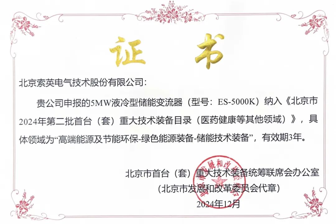 索英电气5MW液冷型储能变流器荣登北京市2024年第二批首台(套)重大技术装备目录