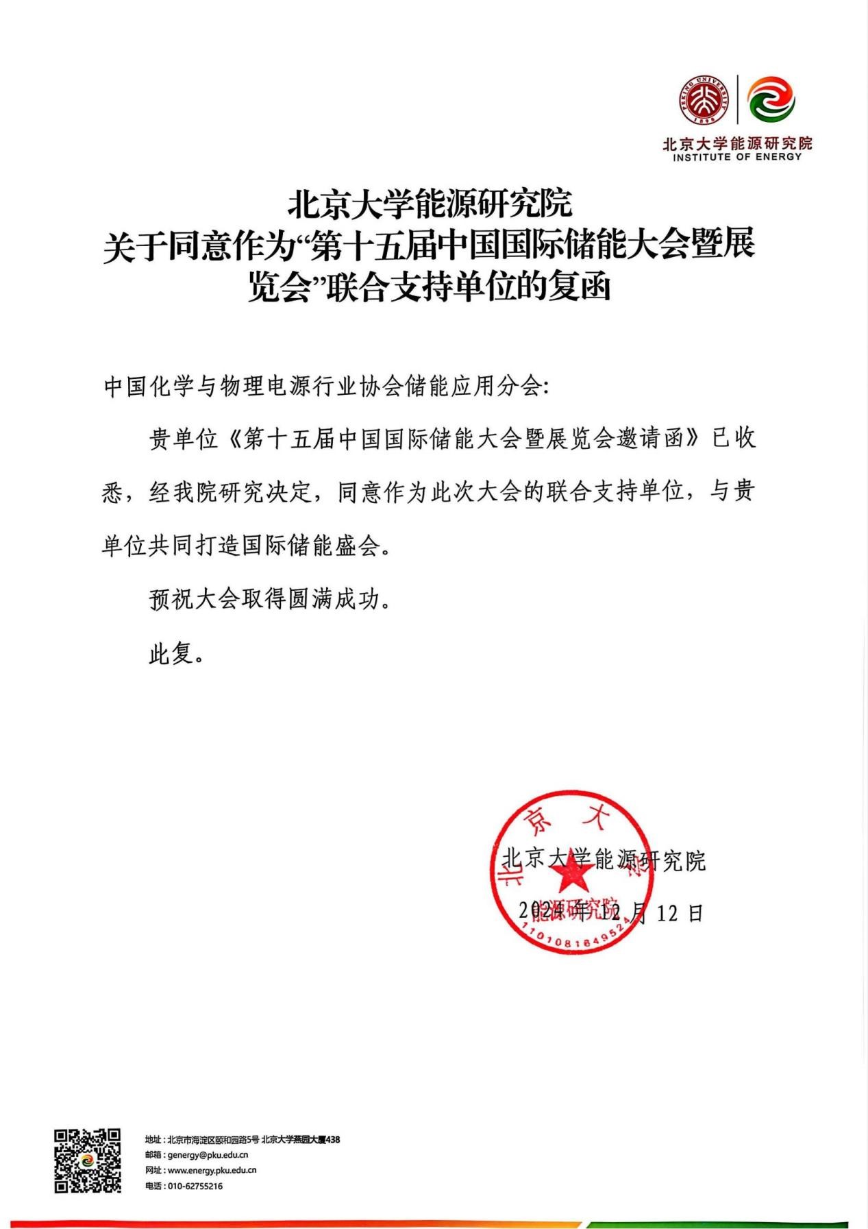 北京大学能源研究院复函同意联合支持第十五届中国国际储能大会暨展览会（CIES2025）