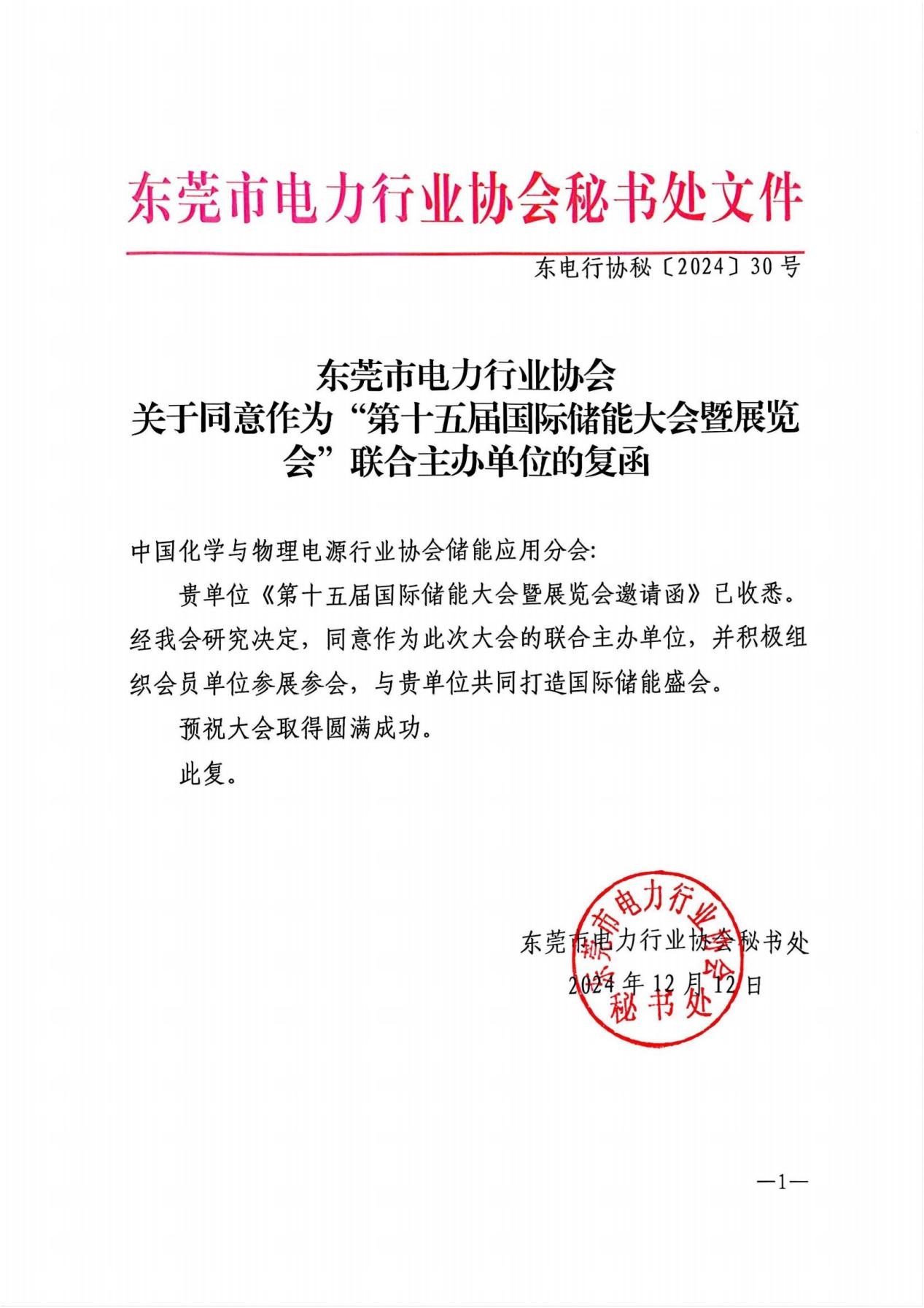 东莞市电力行业协会复函同意联合主办第十五届中国国际储能大会暨展览会（CIES2025）