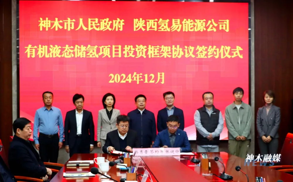 神木市政府与陕西氢易能源科技有限公司签订有机液态储氢项目投资框架协议