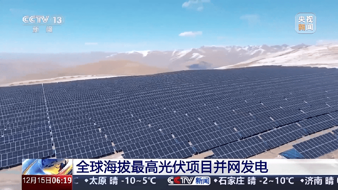 央视记者探访全球海拔最高的光伏项目