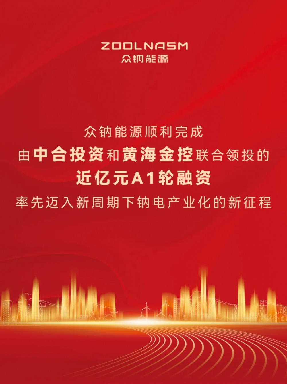 众钠能源顺利完成A1轮融资交割