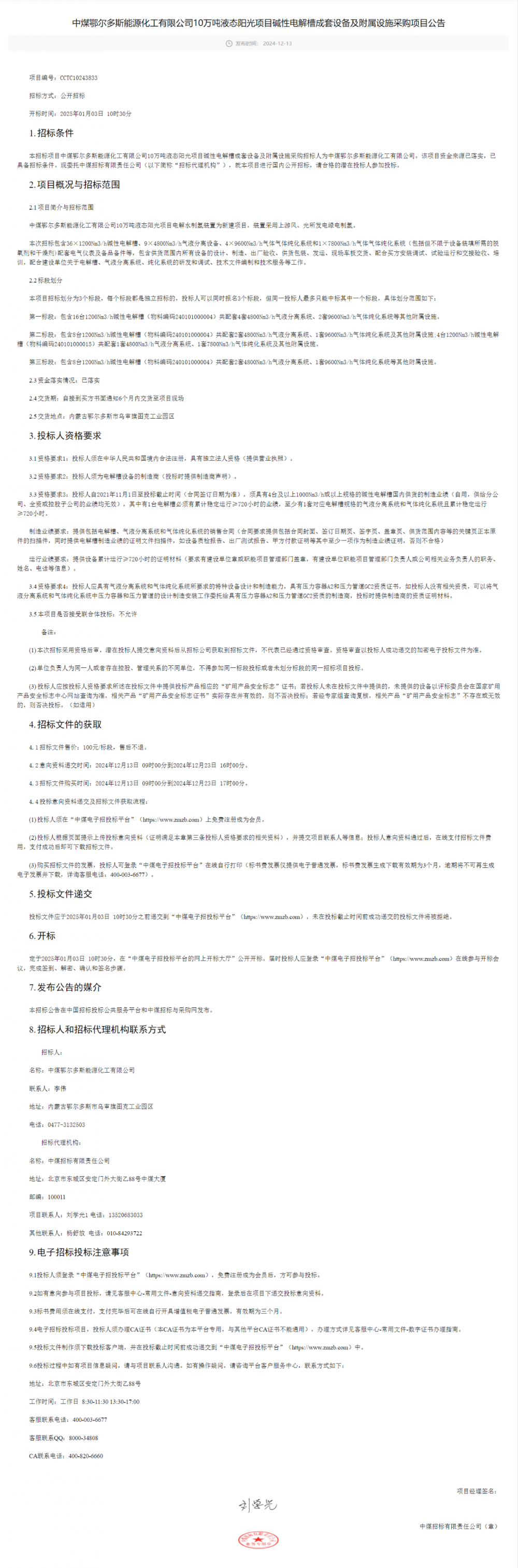 中煤36套1200Nm3/h电解槽招标！