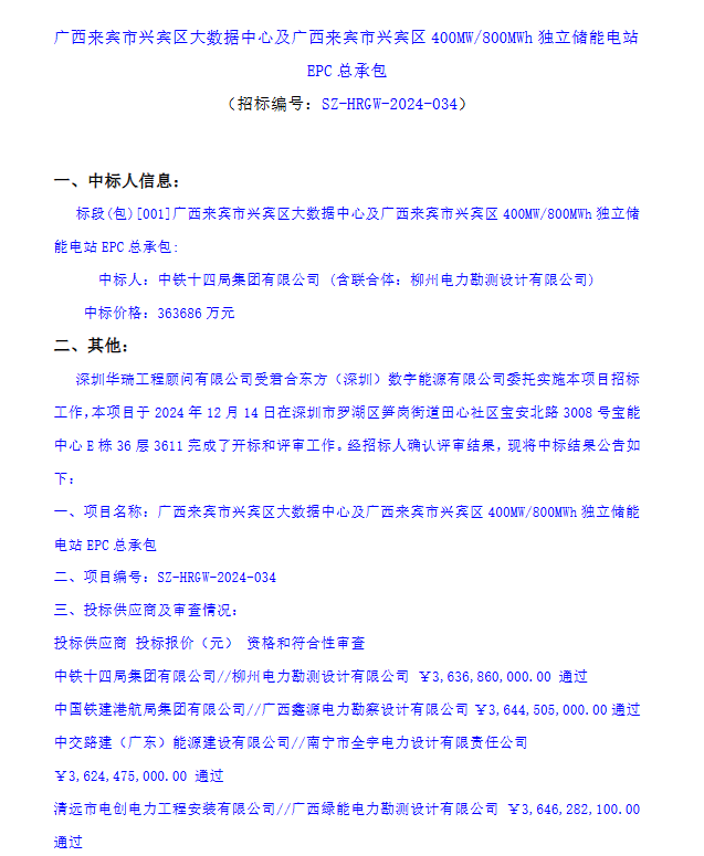 400MW/800MWh！广西来宾市独立储能电站EPC招标开标