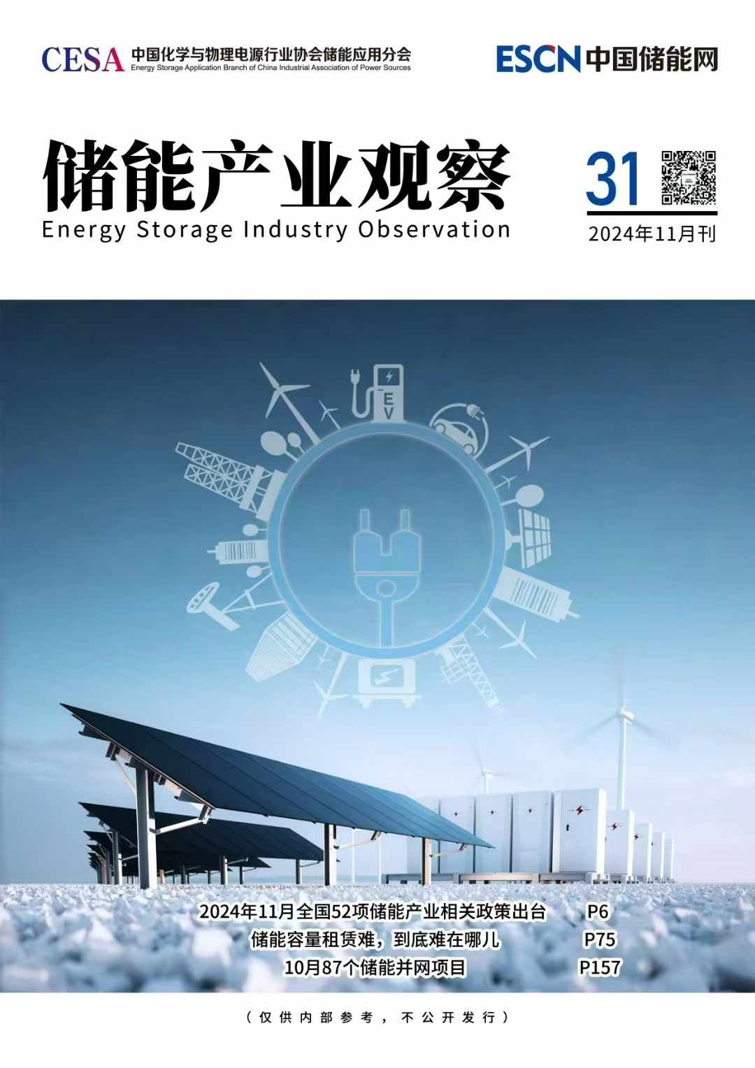 《储能产业观察》2024年11月刊