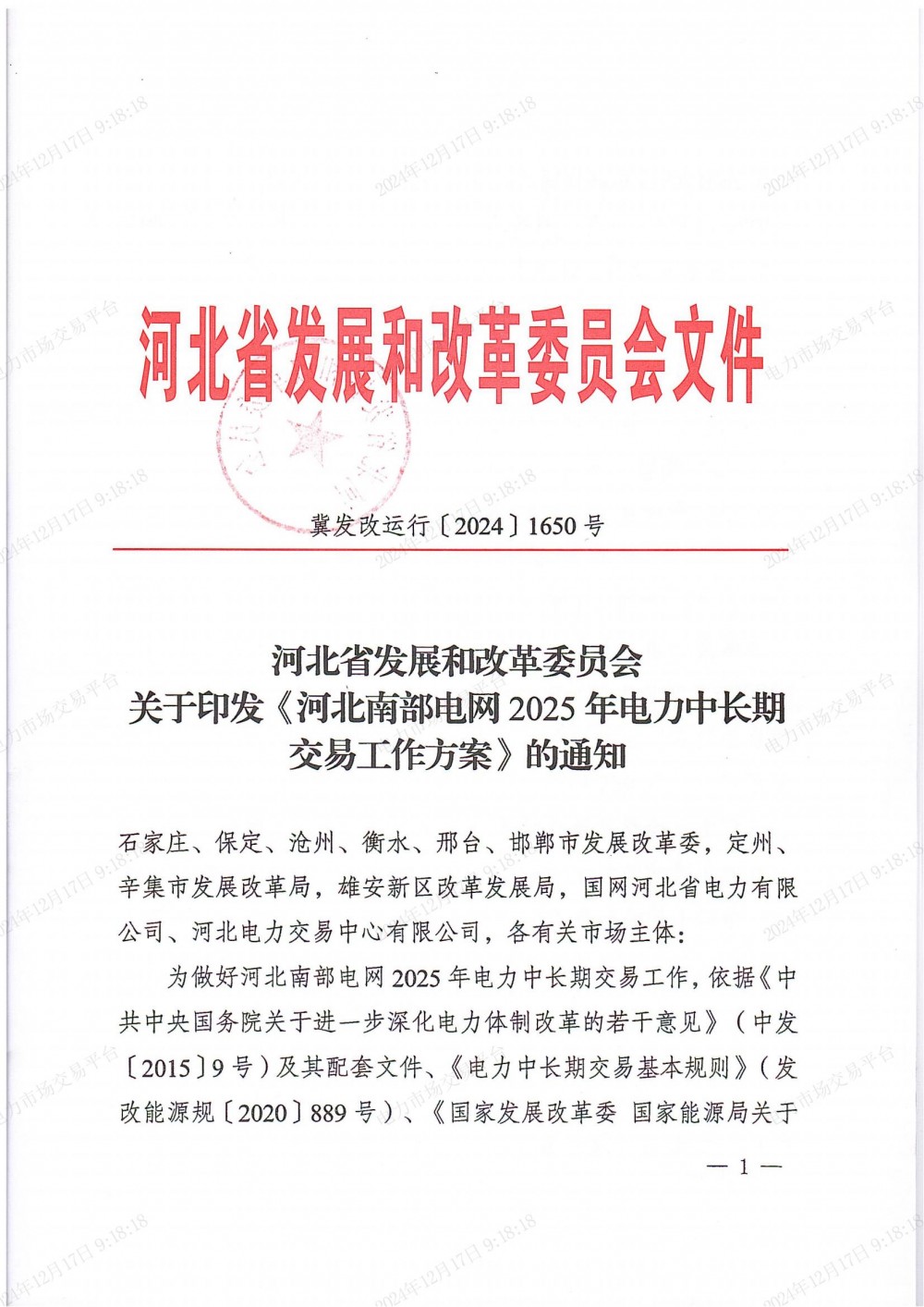 独立储能租赁最低限价200元/kW·年！《河北南部电网2025年电力中长期交易工作方案》印发