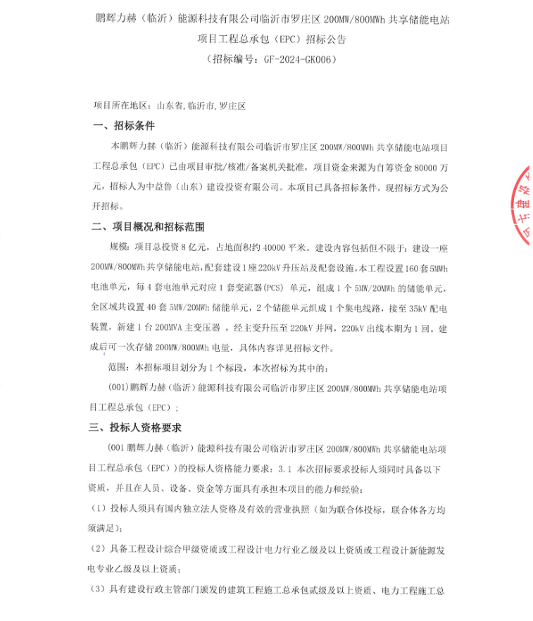 招标 | 200MW/800MWh！鹏辉力赫临沂罗庄共享储能项目总承包EPC招标