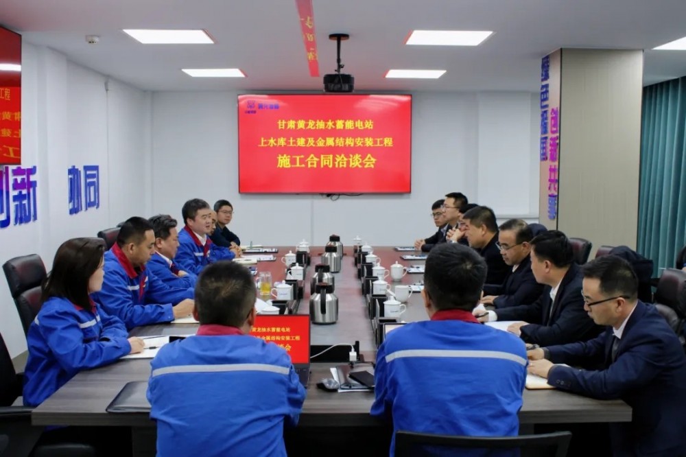 甘肃黄龙抽水蓄能电站项目上水库土建及金属结构安装工程施工合同洽谈会顺利召开