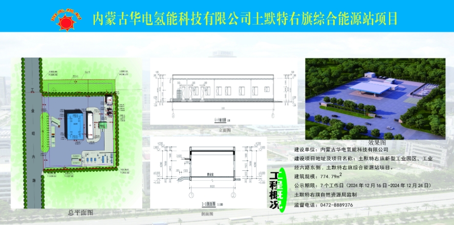 内蒙古华电氢能科技有限公司土默特右旗综合能源站项目规划公示