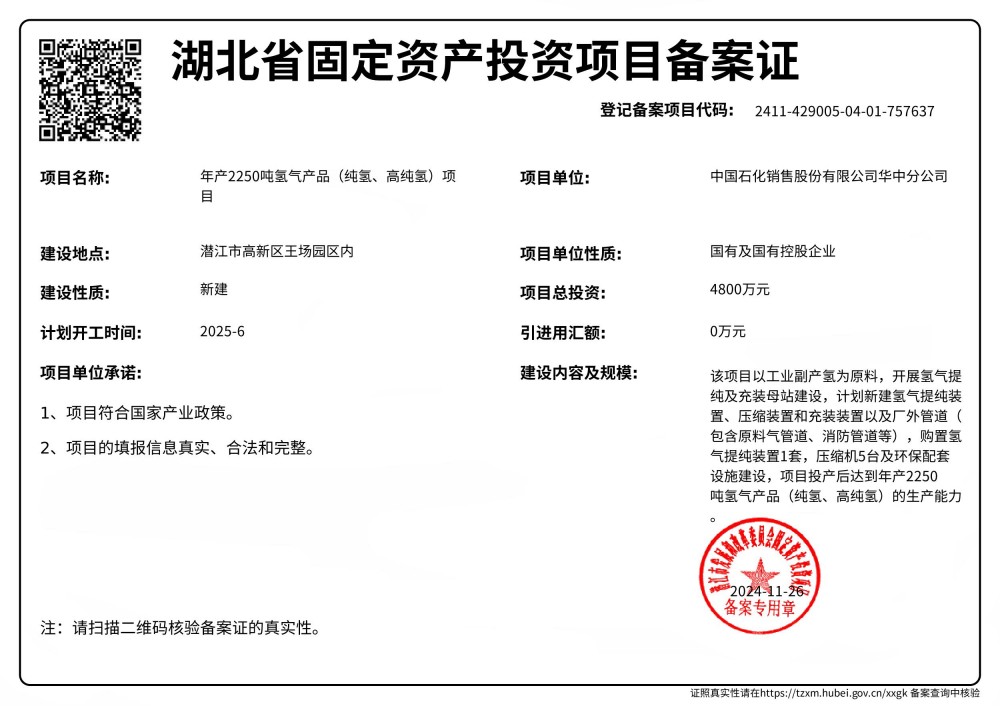 中石化年产2250吨氢气产品（纯氢、高纯氢）项目备案证