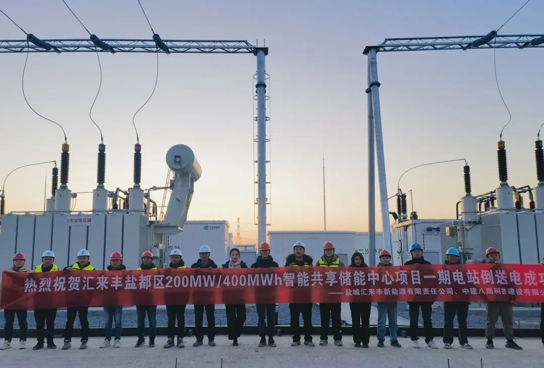 盐都区智能共享储能中心项目倒送电成功