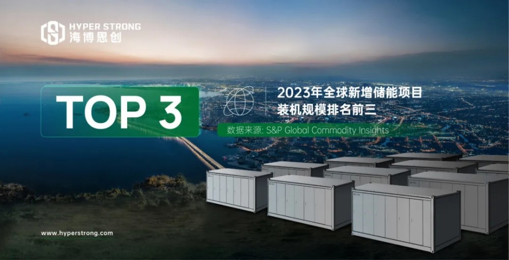 标普排名跃升！海博思创跻身全球市场前三大储能系统集成商
