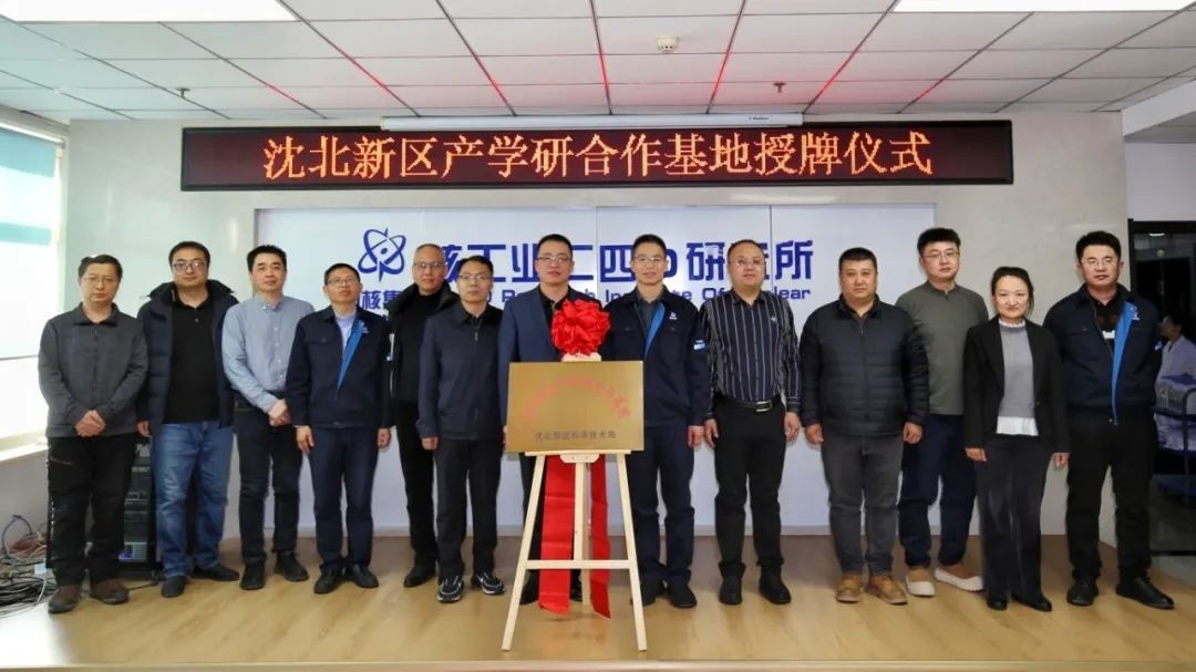 中核东北地勘中心（核工业二四〇研究所）举行沈北新区产学研合作基地授牌仪式