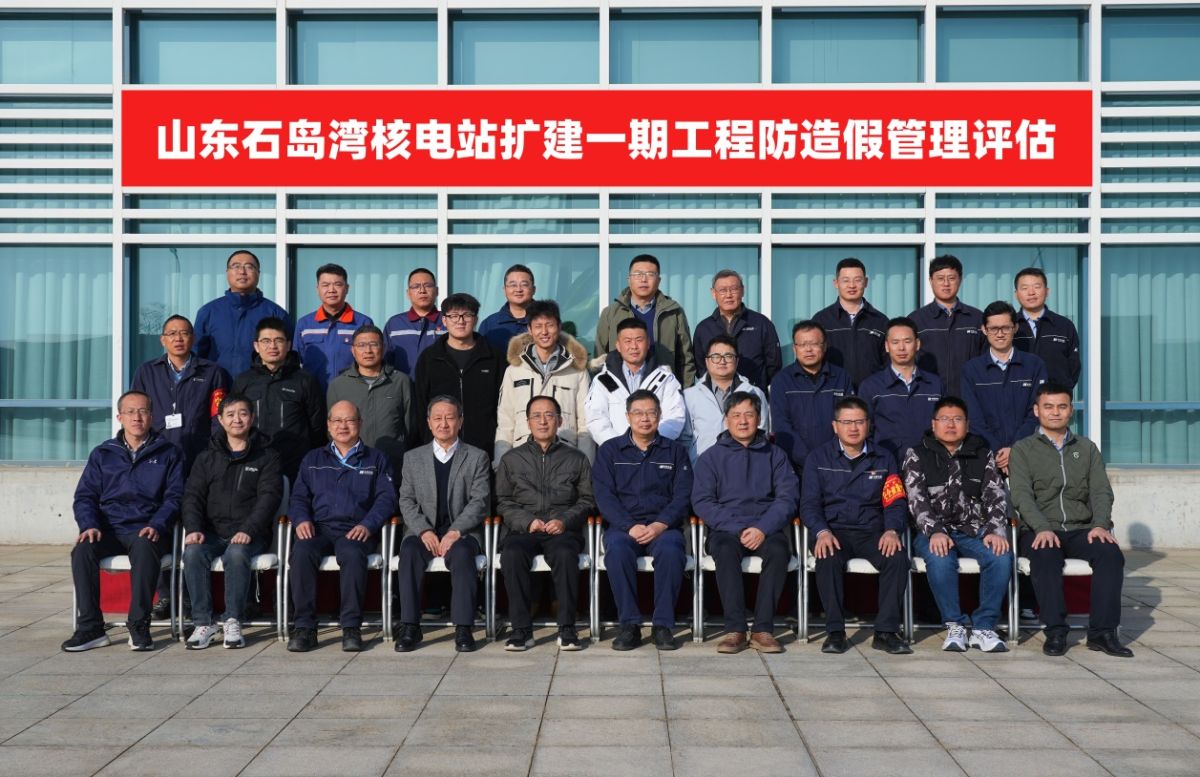 中国核能行业协会对石岛湾扩建一期工程开展防造假管理专项评估活动