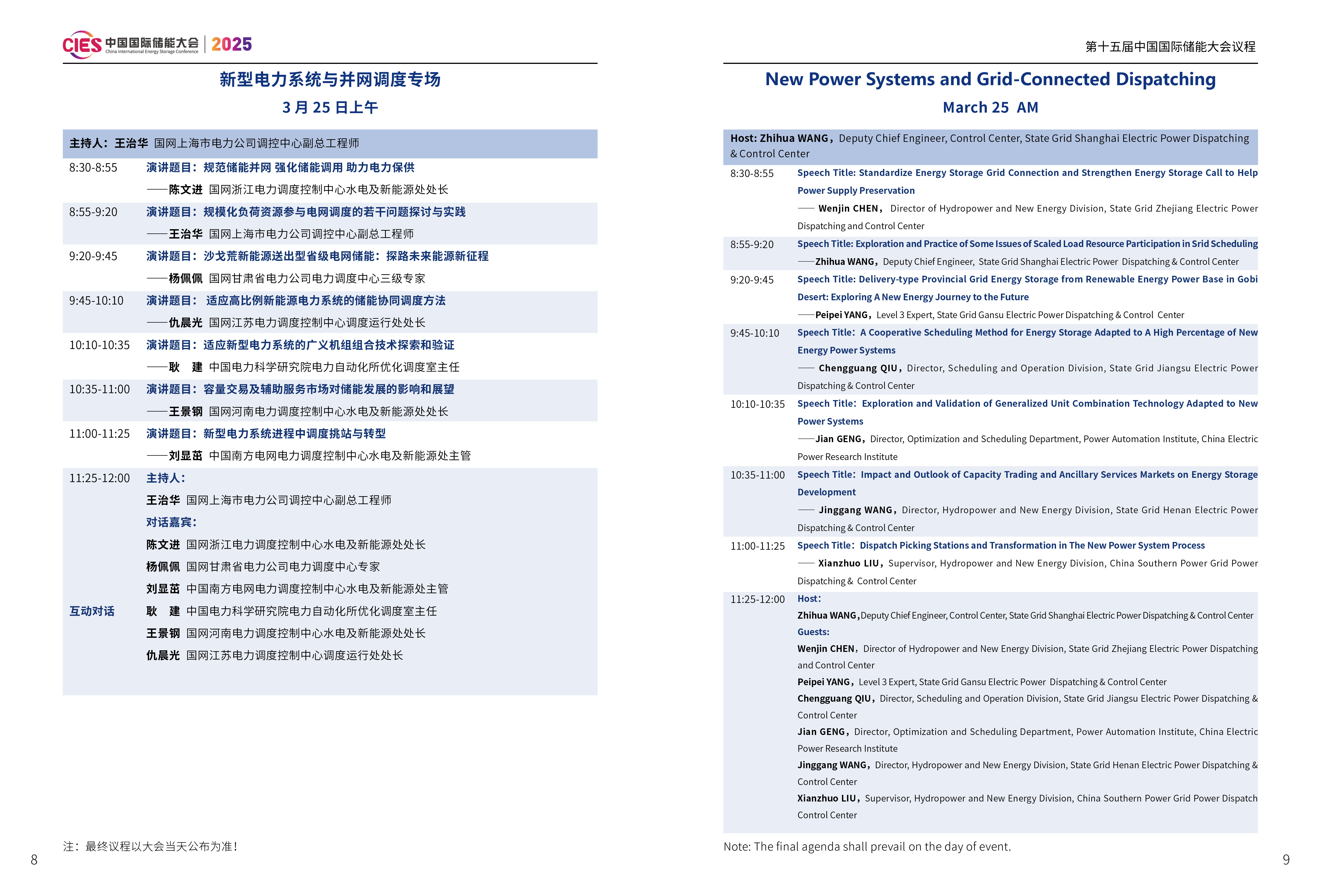 CIES2025｜第十五届中国国际储能大会新型电力系统与并网调度专场议程发布