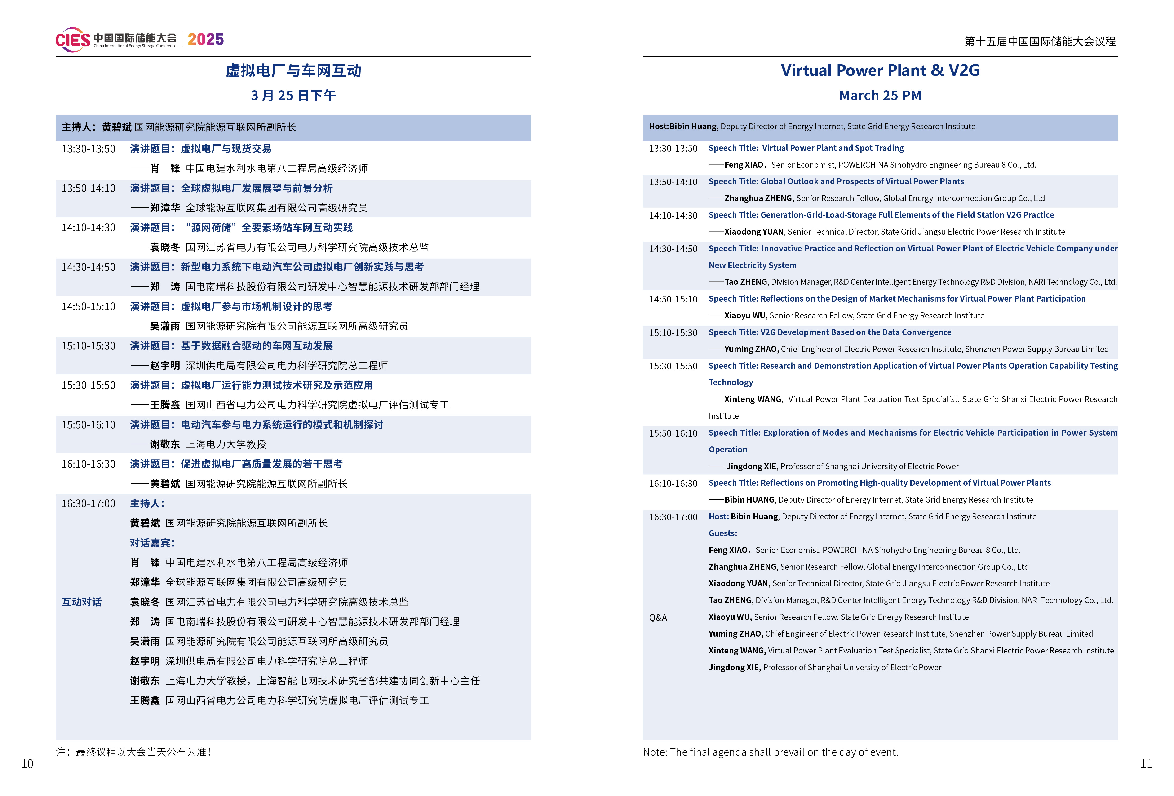 CIES2025｜第十五届中国国际储能大会虚拟电厂与车网互动专场议程发布
