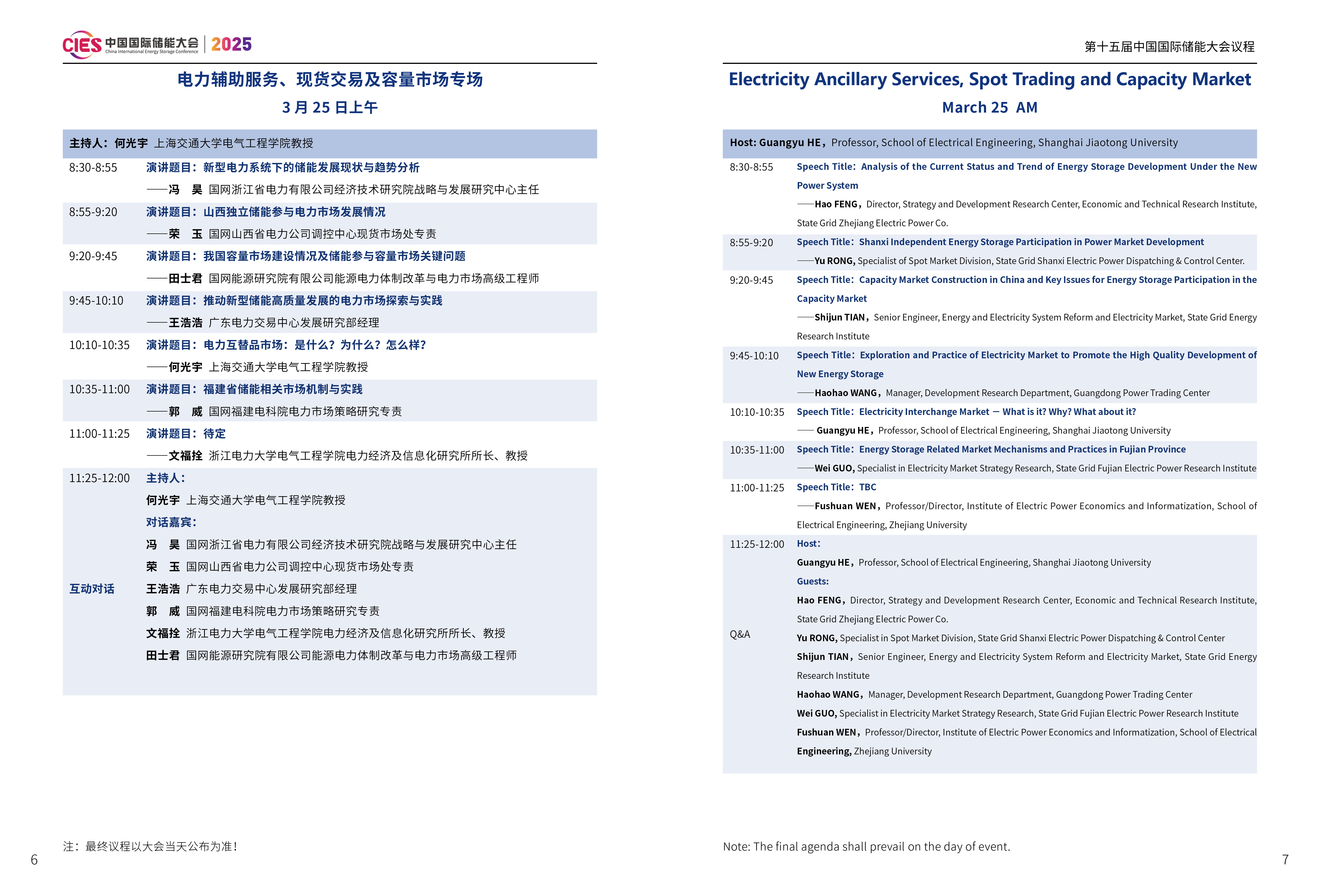 CIES2025｜第十五届中国国际储能大会电力辅助服务、现货交易与容量市场专场议程发布