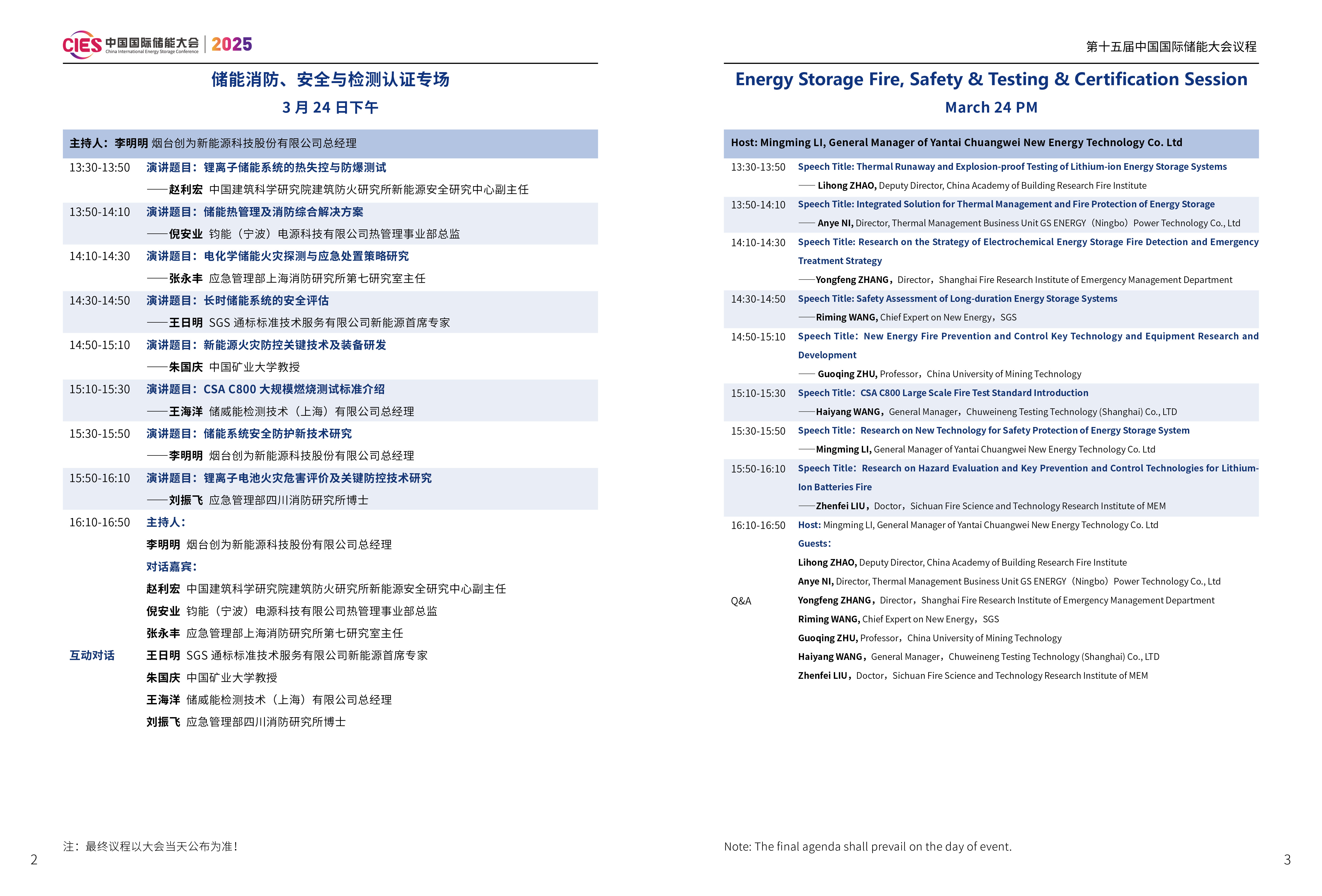 CIES2025｜第十五届中国国际储能大会储能消防、安全与检测认证专场议程发布